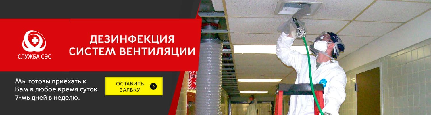 Дезинфекция систем вентиляции в Москве