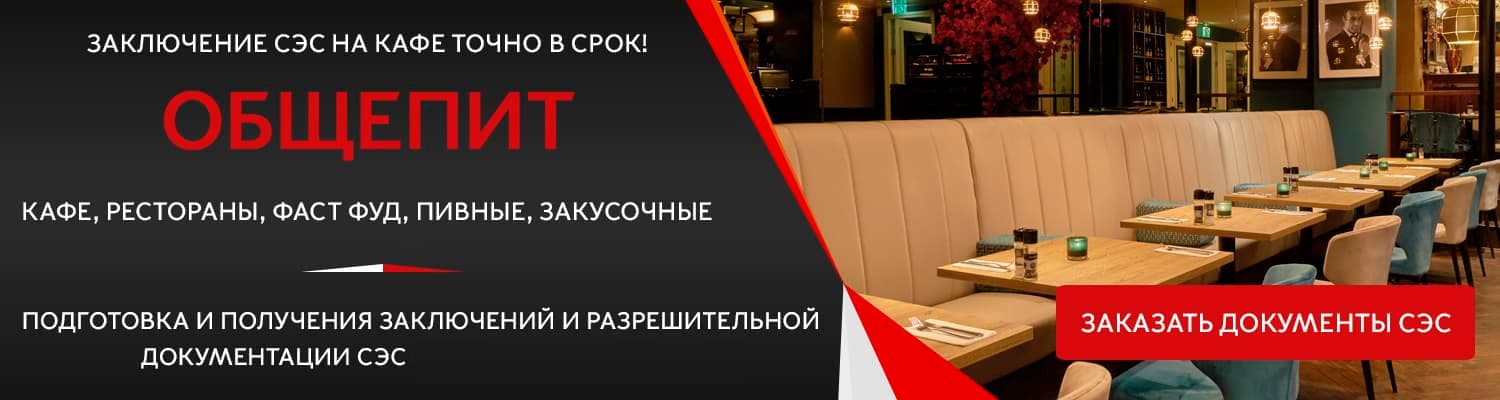 Документы для открытия кафе в Москве