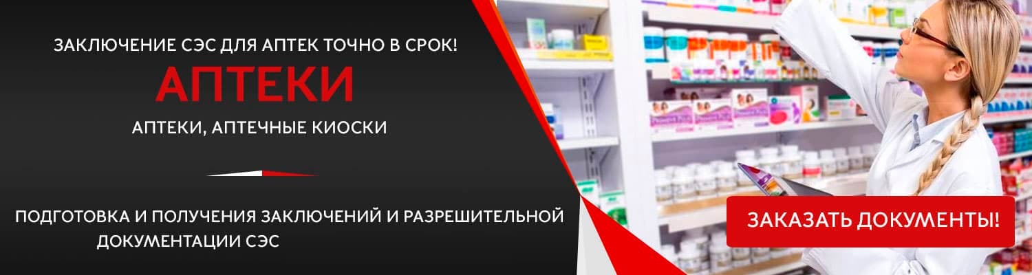 Документы для открытия аптеки в Москве