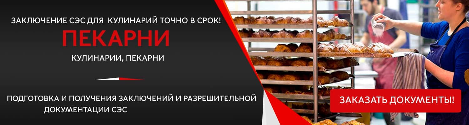 Документы для открытия пекарни в Москве